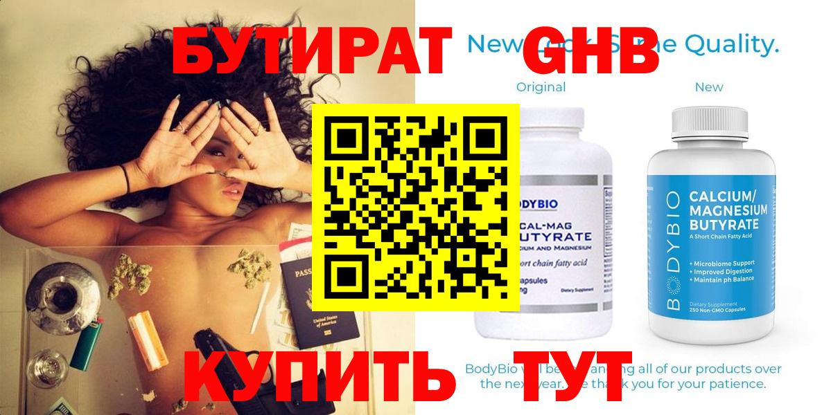 БУТИРАТ 1.4BDO  Вход с VPN  Курганинск 